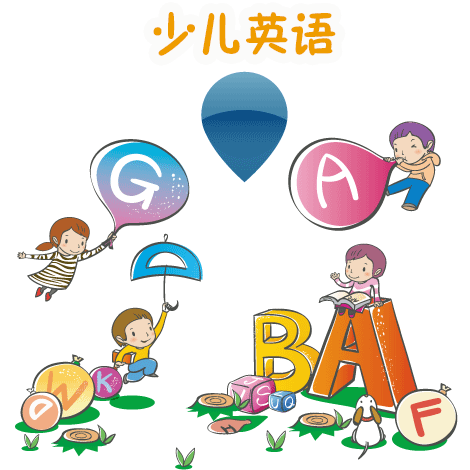 少儿英语