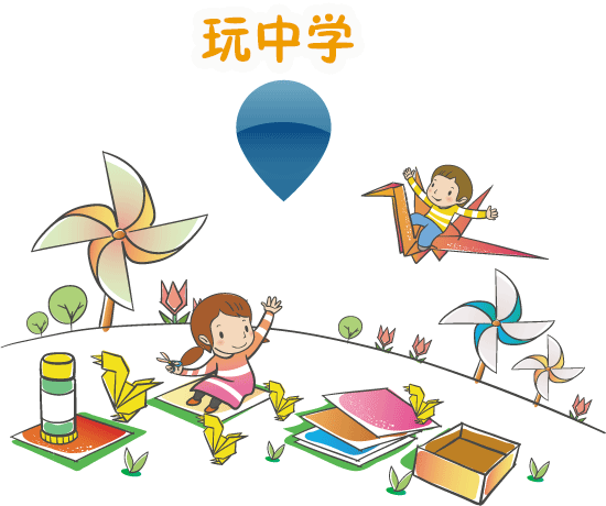 玩中学