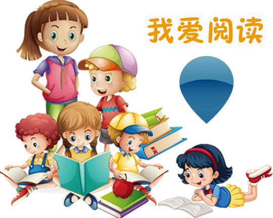 我爱阅读